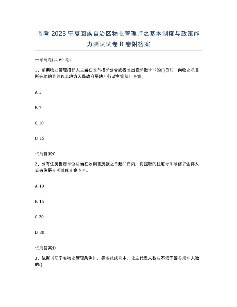 备考2023宁夏回族自治区物业管理师之基本制度与政策能力测试试卷B卷附答案