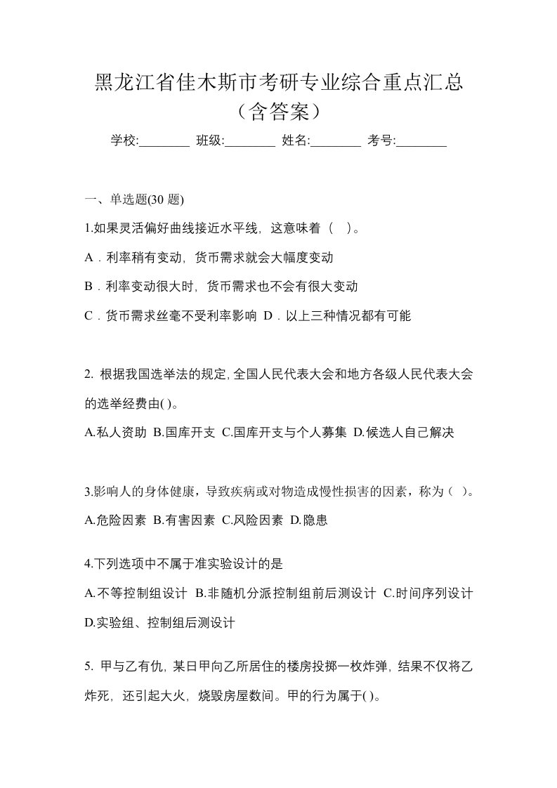 黑龙江省佳木斯市考研专业综合重点汇总含答案