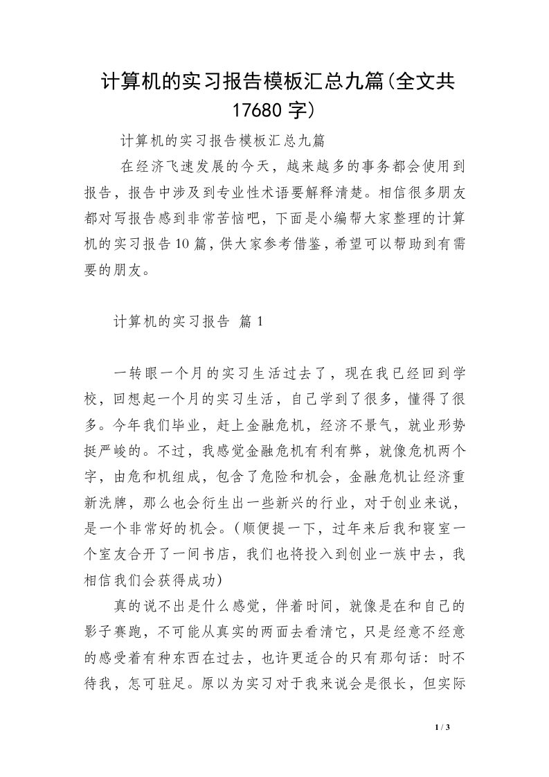 计算机的实习报告模板汇总九篇(全文共17680字)