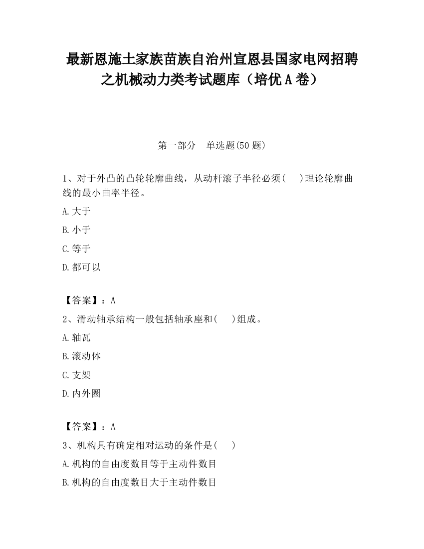 最新恩施土家族苗族自治州宣恩县国家电网招聘之机械动力类考试题库（培优A卷）