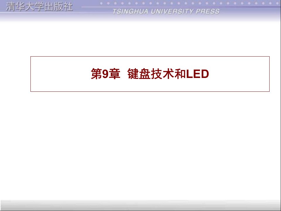 微型计算机技术及应用第9章课件