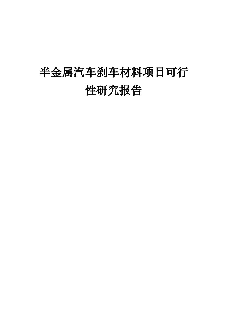 半金属汽车刹车材料项目可行性研究报告