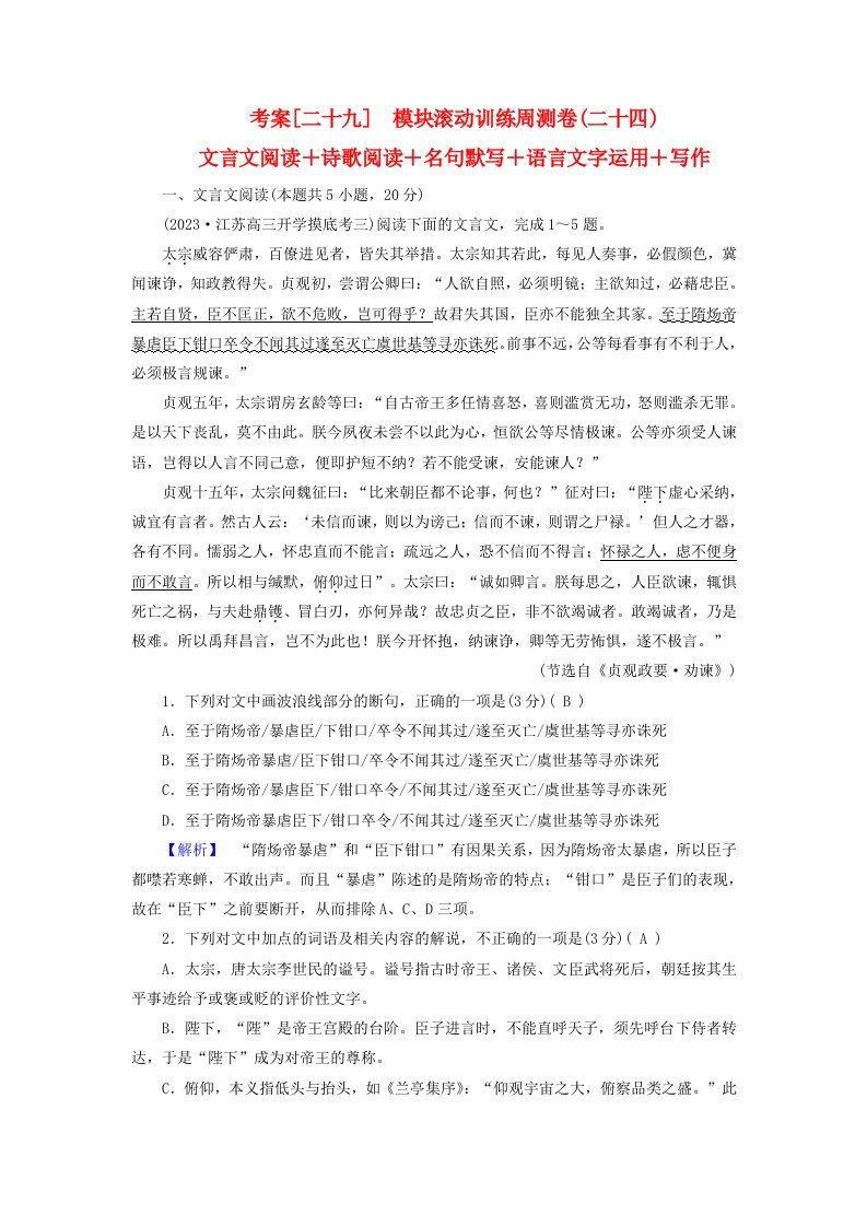 新教材2023年高考语文总复习考案29模块滚动训练周测卷二十四文言文阅读