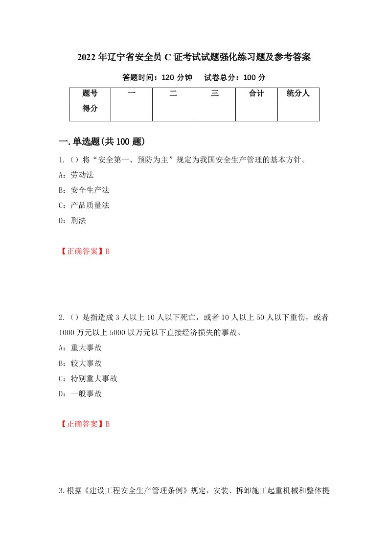 2022年辽宁省安全员C证考试试题强化练习题及参考答案第47卷