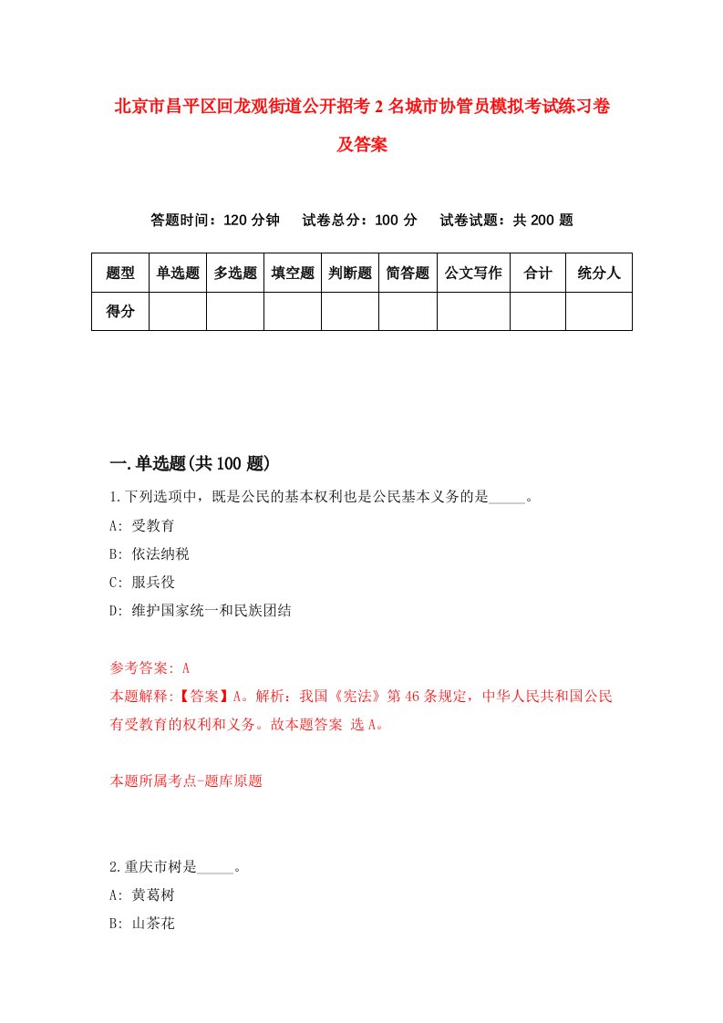 北京市昌平区回龙观街道公开招考2名城市协管员模拟考试练习卷及答案2