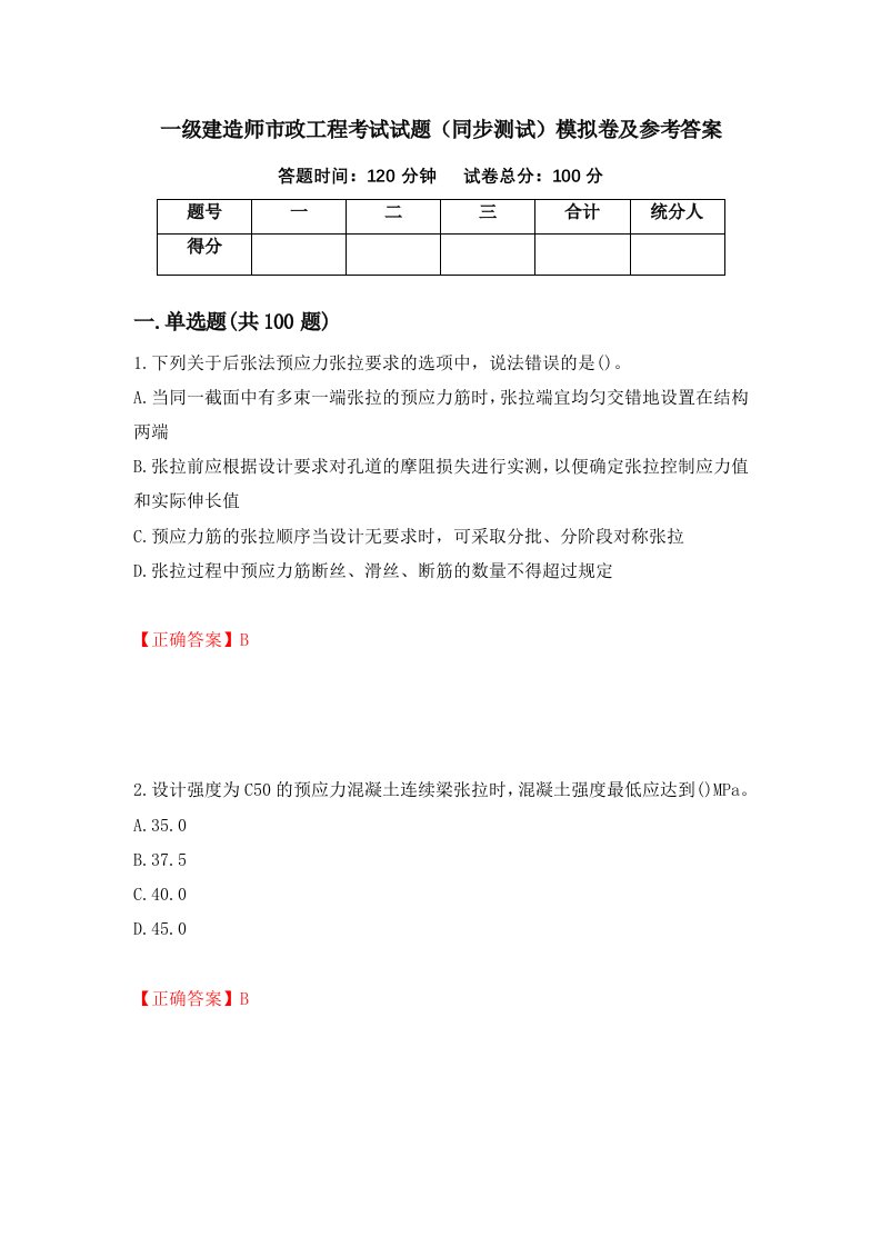 一级建造师市政工程考试试题同步测试模拟卷及参考答案38