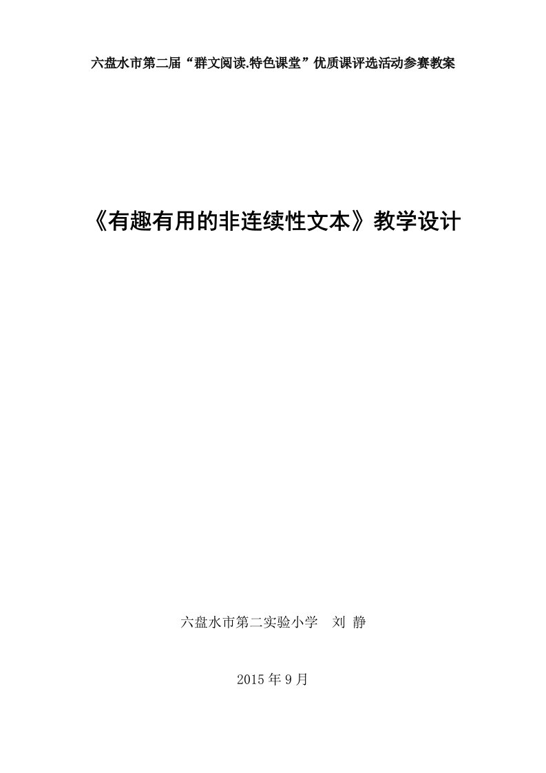 2015《有趣有用的非连续性文本》刘静教学设计及反思