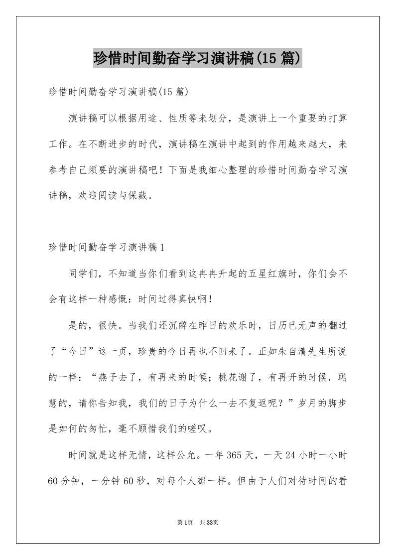 珍惜时间勤奋学习演讲稿15篇例文