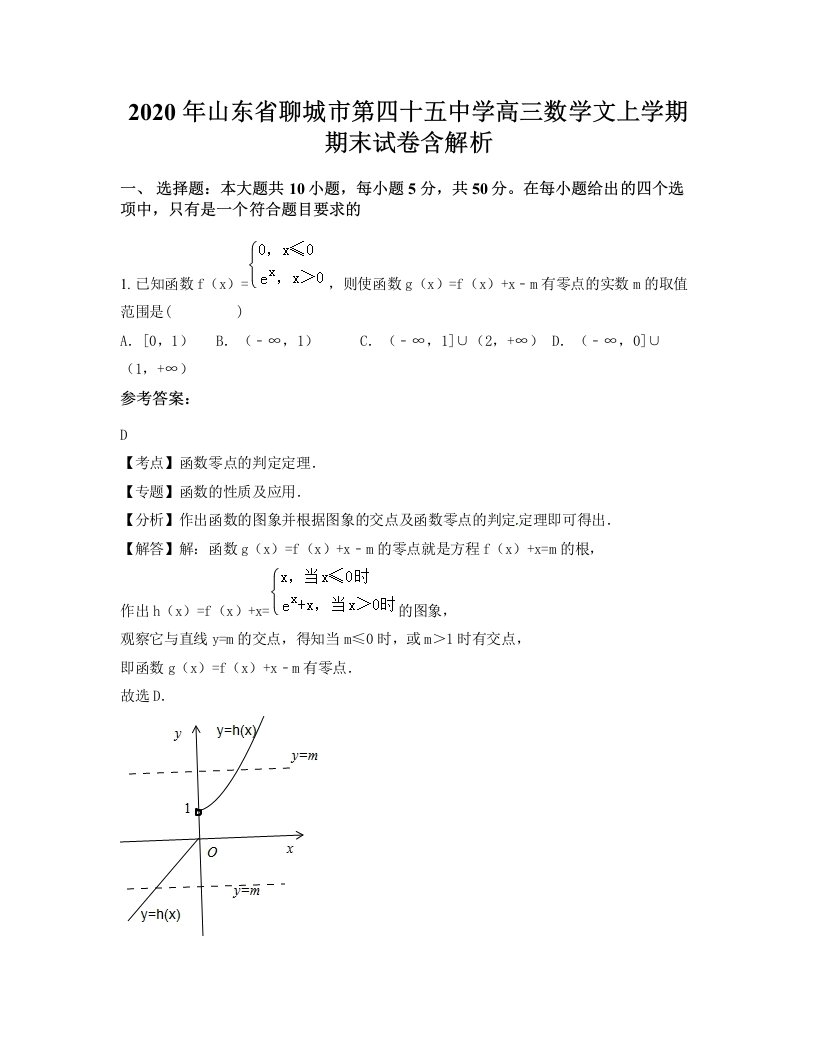 2020年山东省聊城市第四十五中学高三数学文上学期期末试卷含解析