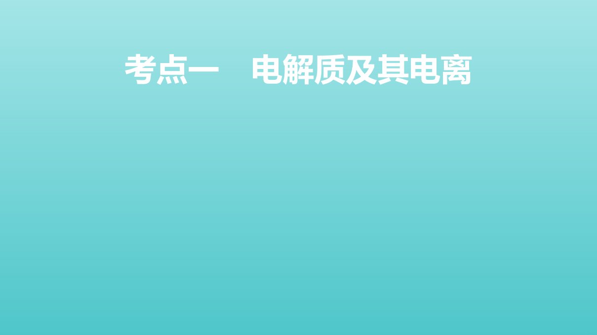 高考化学一轮复习第6讲氧化还原反应的基本概念和规律课件鲁科版