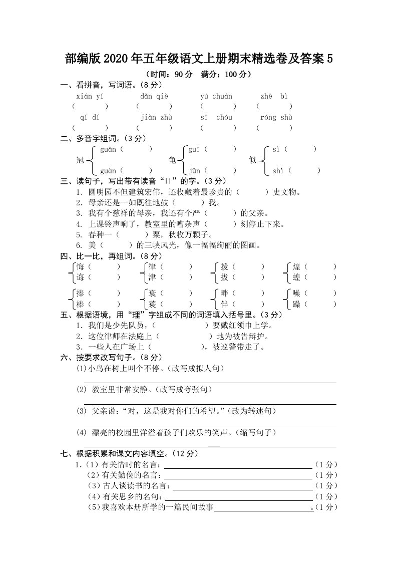 部编版五年级语文上册期末精选卷及答案5