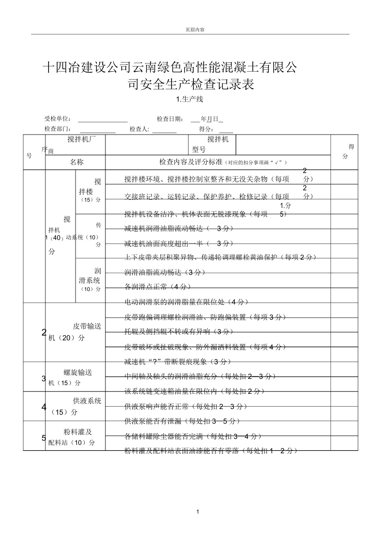 混凝土搅拌站安全生产检查记录表