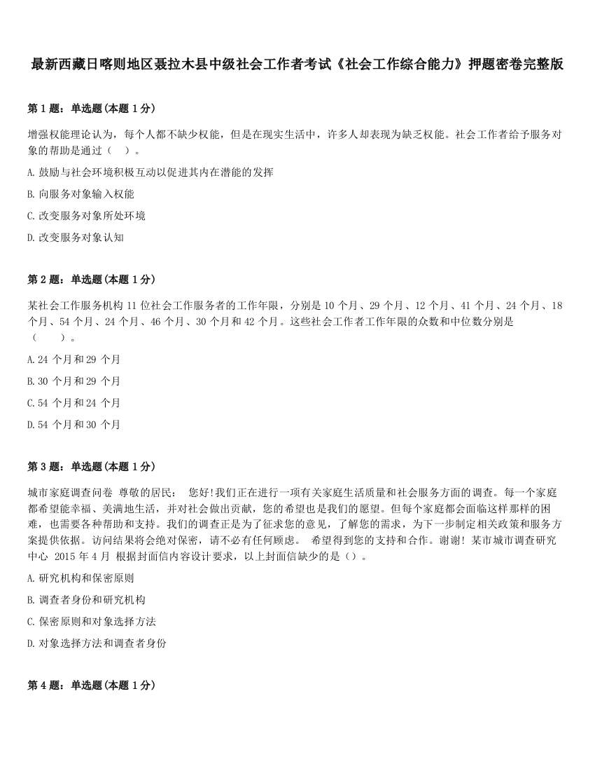 最新西藏日喀则地区聂拉木县中级社会工作者考试《社会工作综合能力》押题密卷完整版