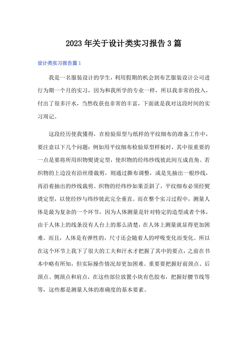 关于设计类实习报告3篇