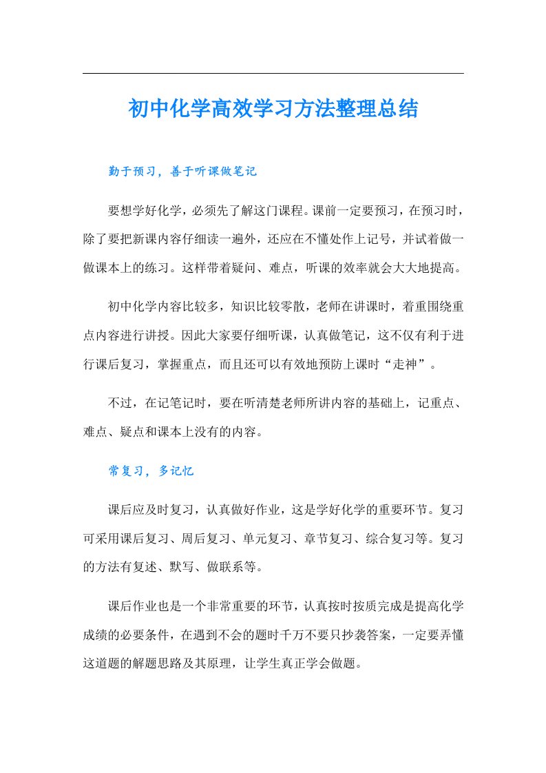 初中化学高效学习方法整理总结