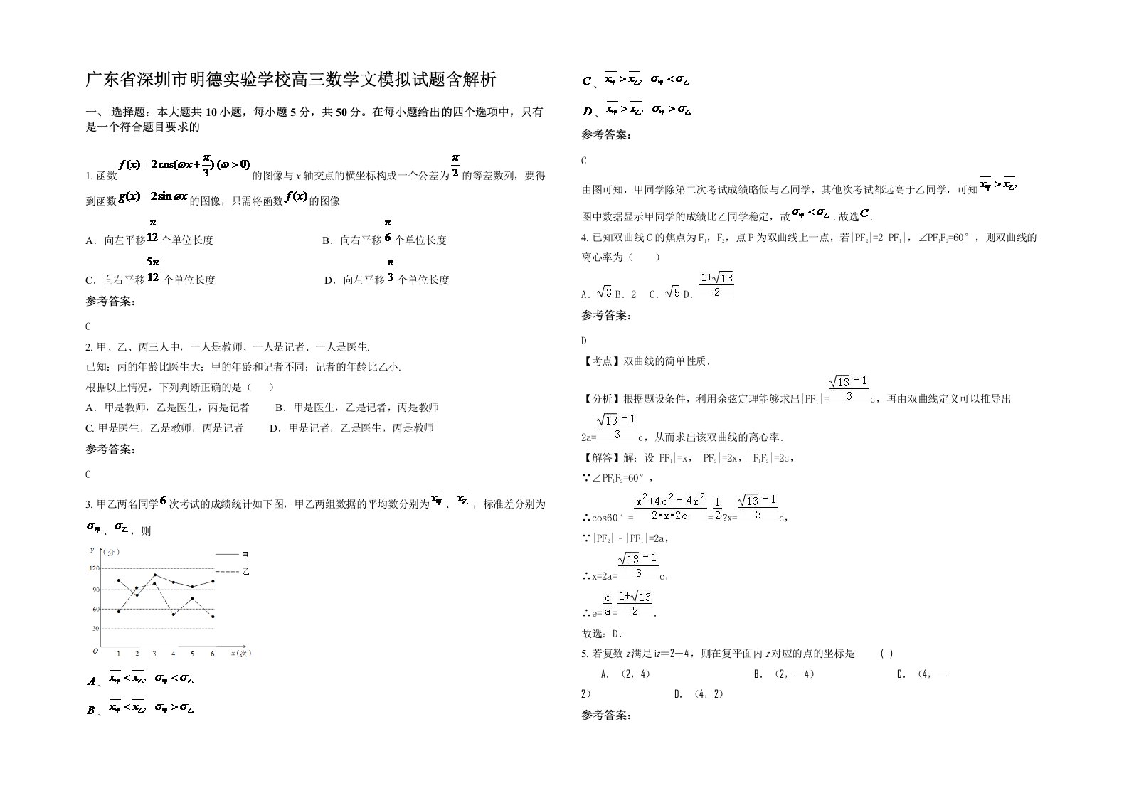 广东省深圳市明德实验学校高三数学文模拟试题含解析