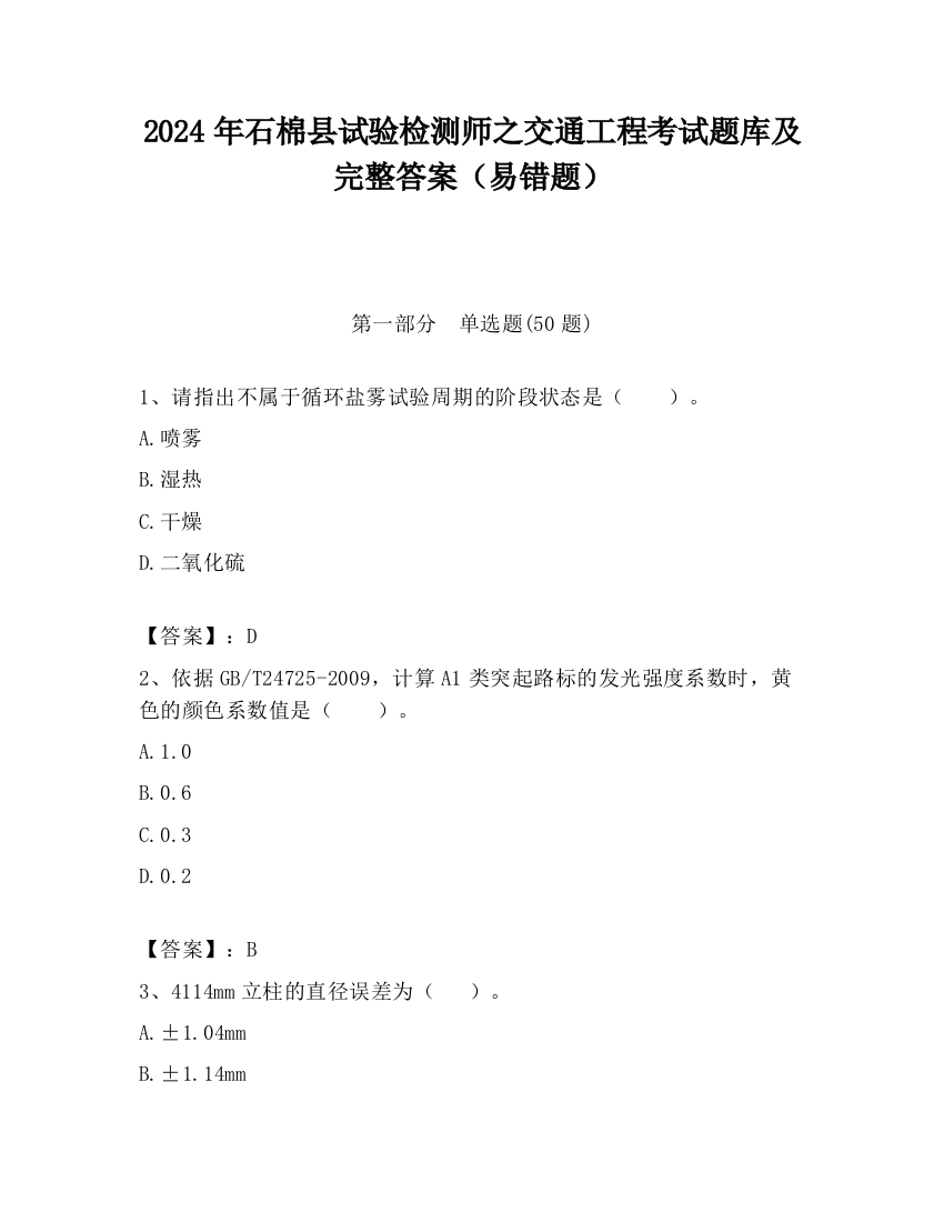 2024年石棉县试验检测师之交通工程考试题库及完整答案（易错题）