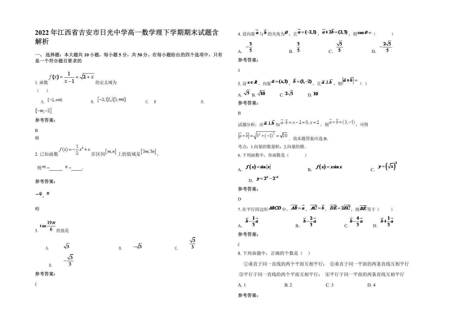 2022年江西省吉安市日光中学高一数学理下学期期末试题含解析