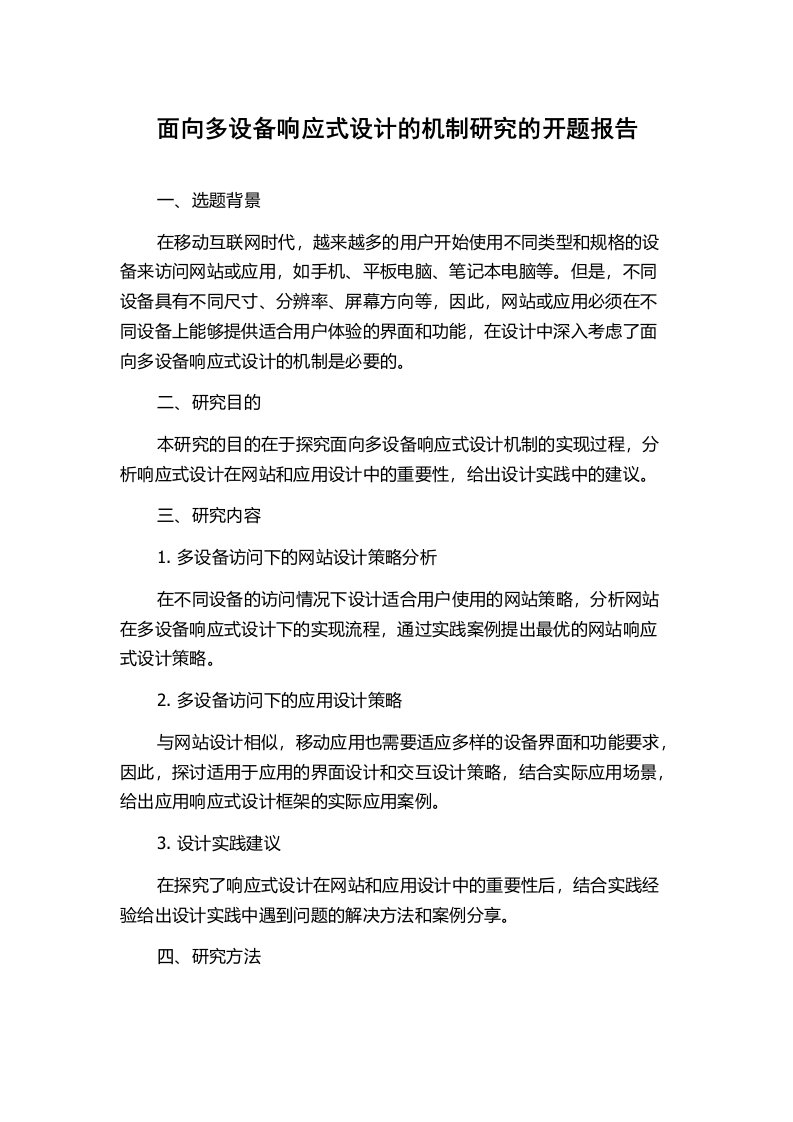 面向多设备响应式设计的机制研究的开题报告