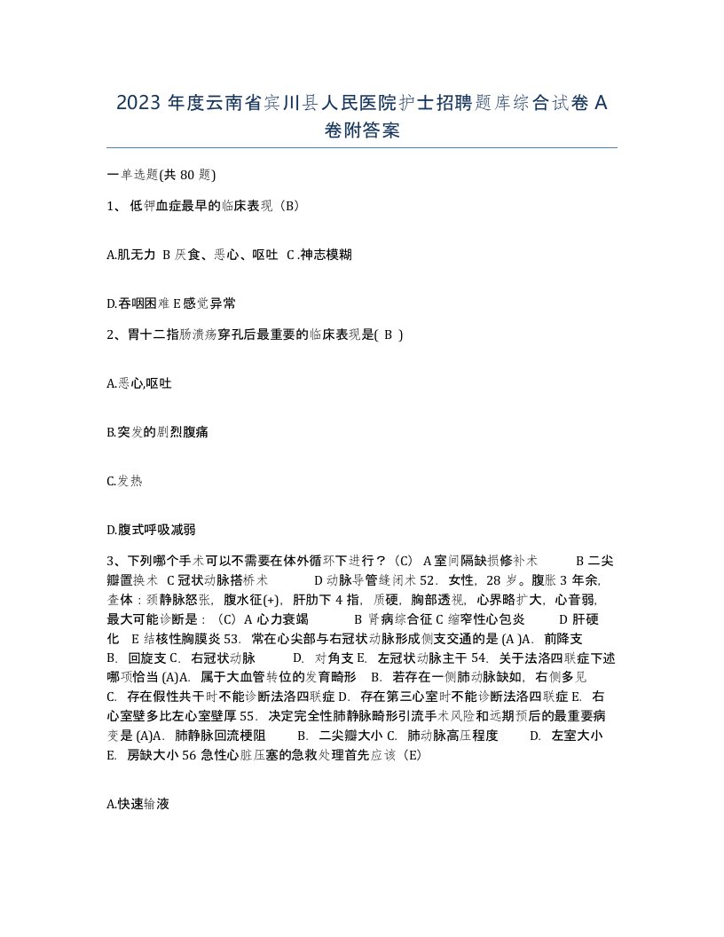 2023年度云南省宾川县人民医院护士招聘题库综合试卷A卷附答案