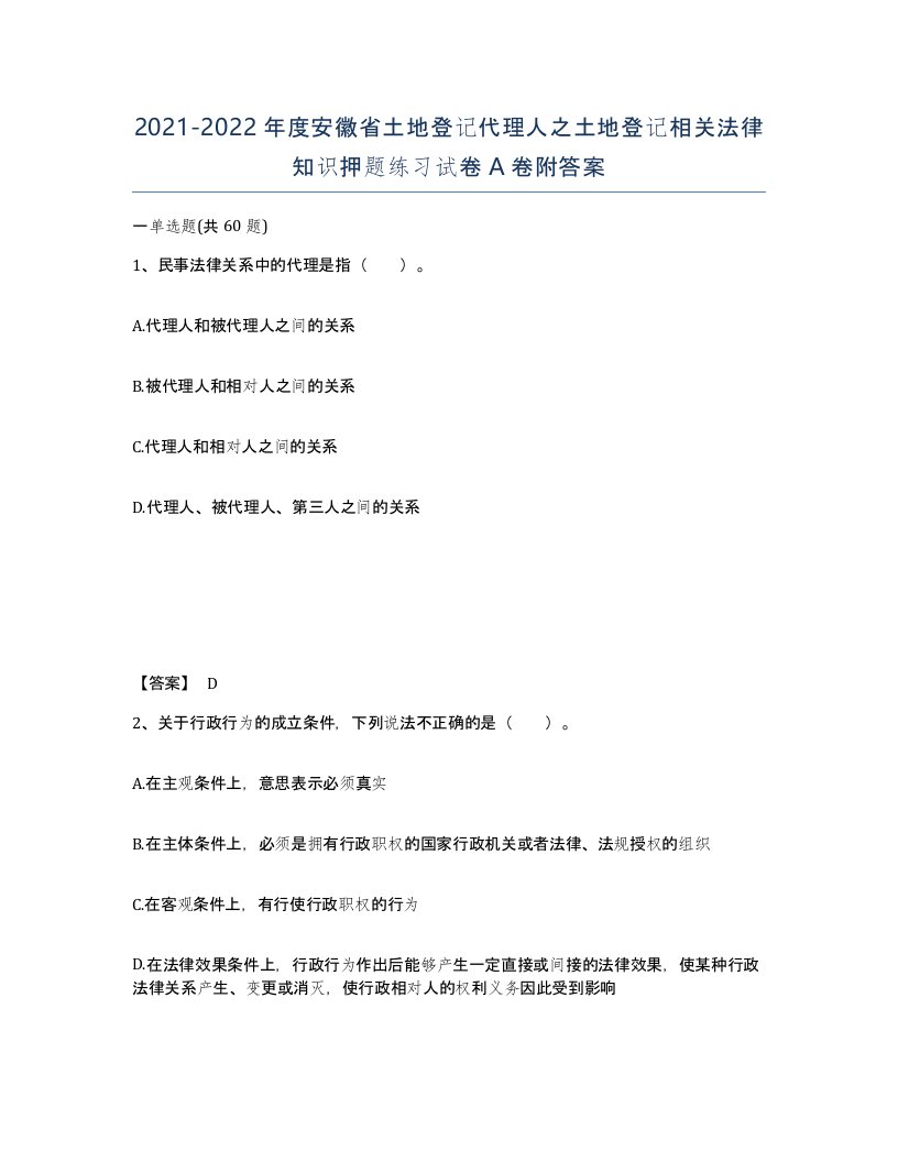 2021-2022年度安徽省土地登记代理人之土地登记相关法律知识押题练习试卷A卷附答案