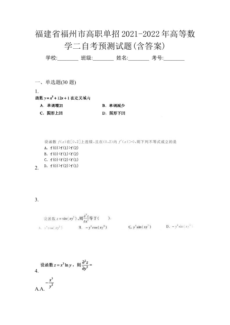 福建省福州市高职单招2021-2022年高等数学二自考预测试题含答案