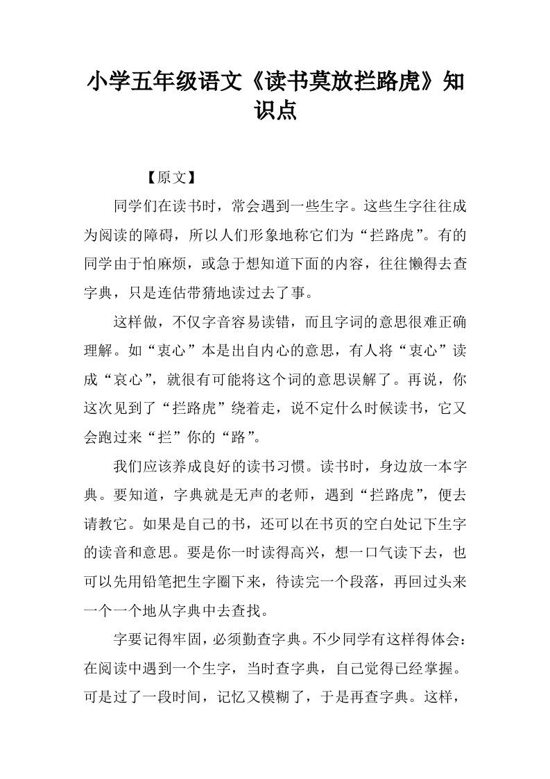 小学五年级语文读书莫放拦路虎知识点.docx