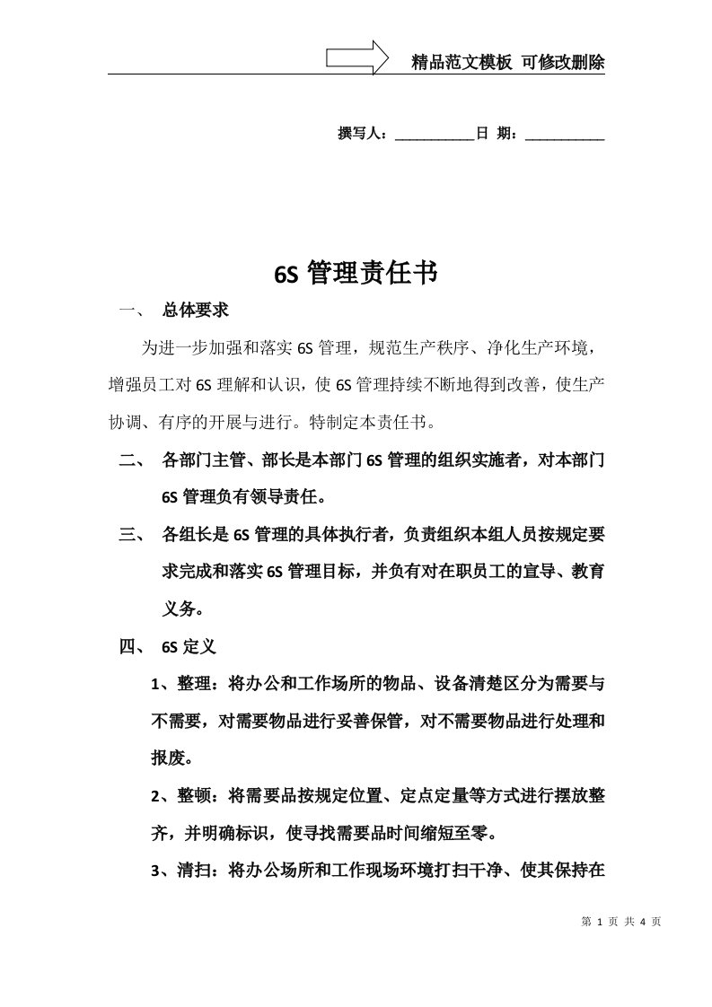 6S管理责任书