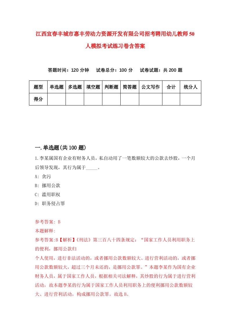 江西宜春丰城市惠丰劳动力资源开发有限公司招考聘用幼儿教师50人模拟考试练习卷含答案第9次