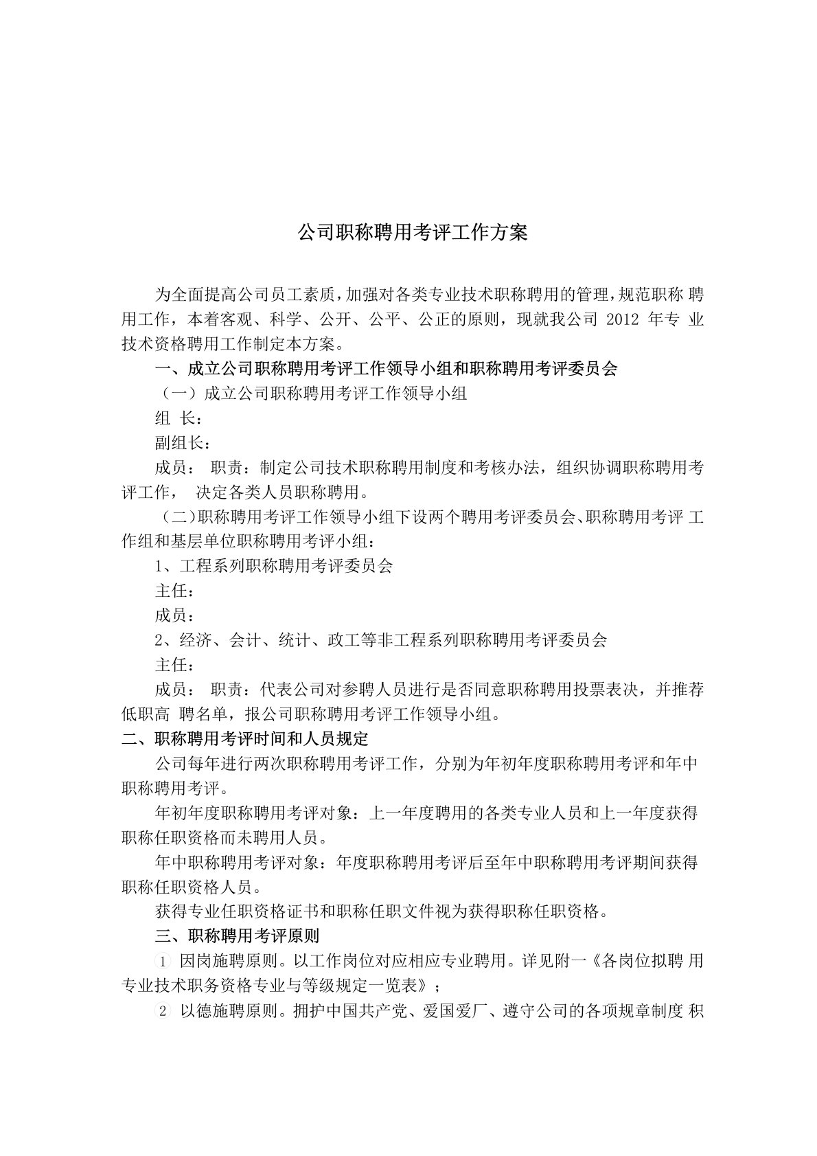 公司职称聘用工作方案