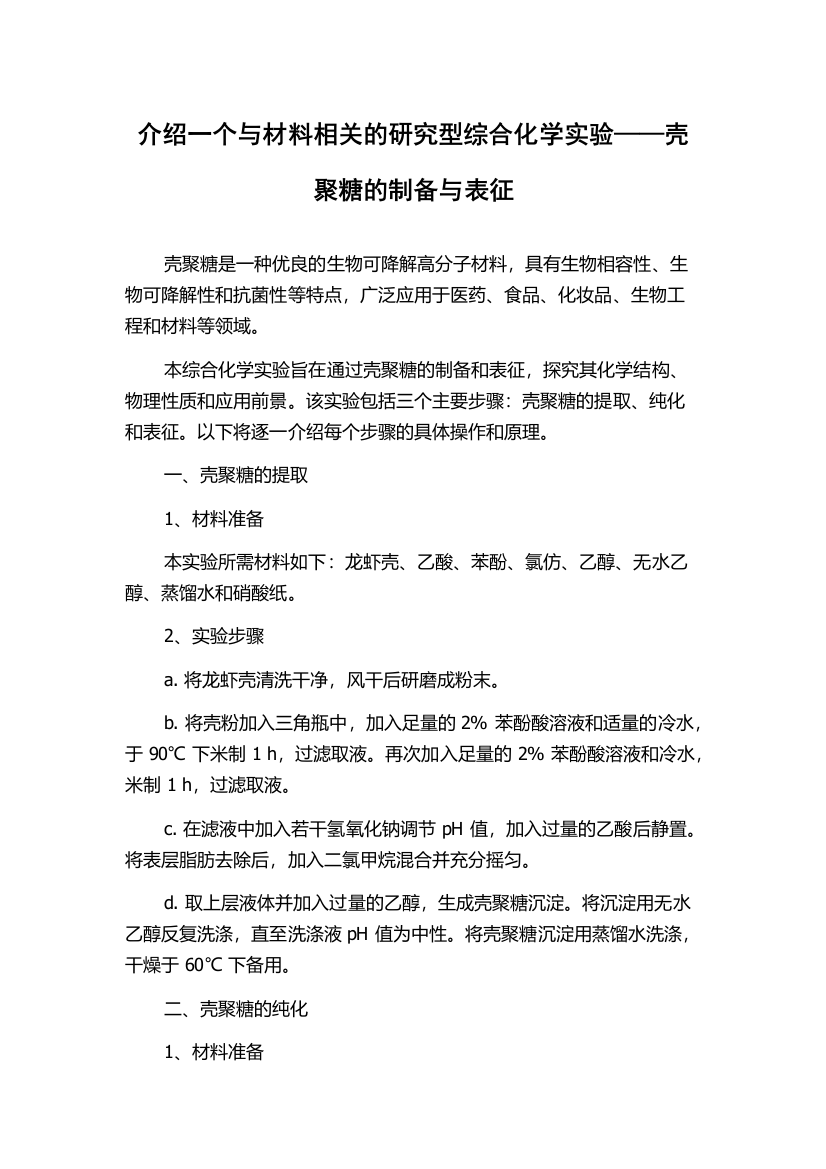 介绍一个与材料相关的研究型综合化学实验——壳聚糖的制备与表征