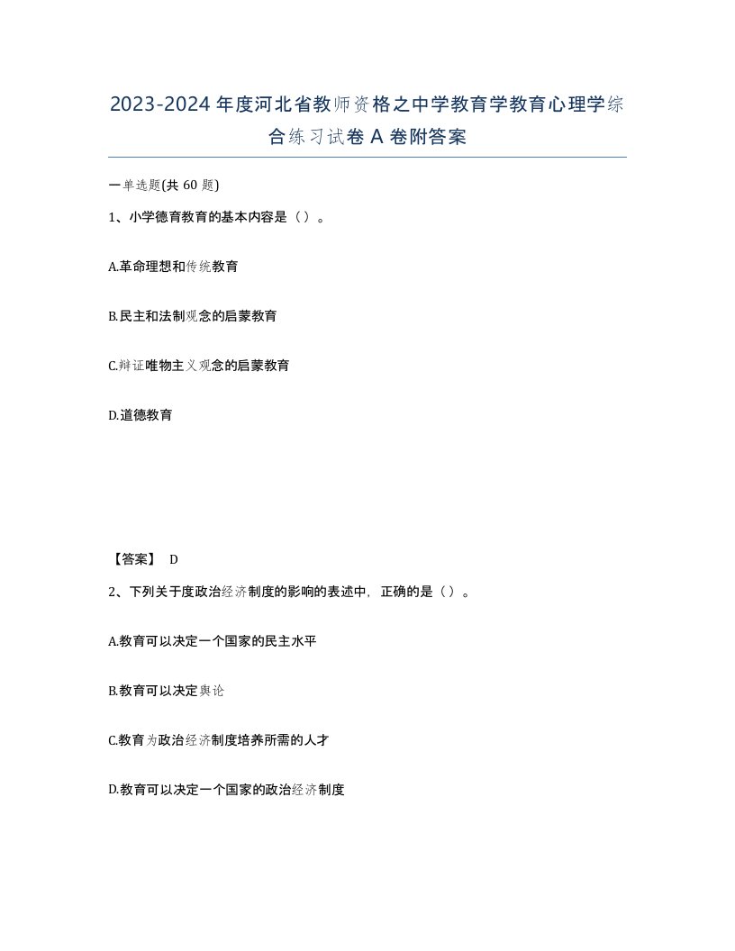 2023-2024年度河北省教师资格之中学教育学教育心理学综合练习试卷A卷附答案