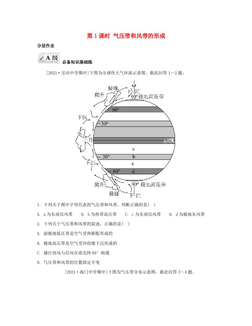 江苏专版2023_2024学年新教材高中地理第三章大气的运动第二节气压带和风带第1课时气压带和风带的形成分层作业新人教版选择性必修1