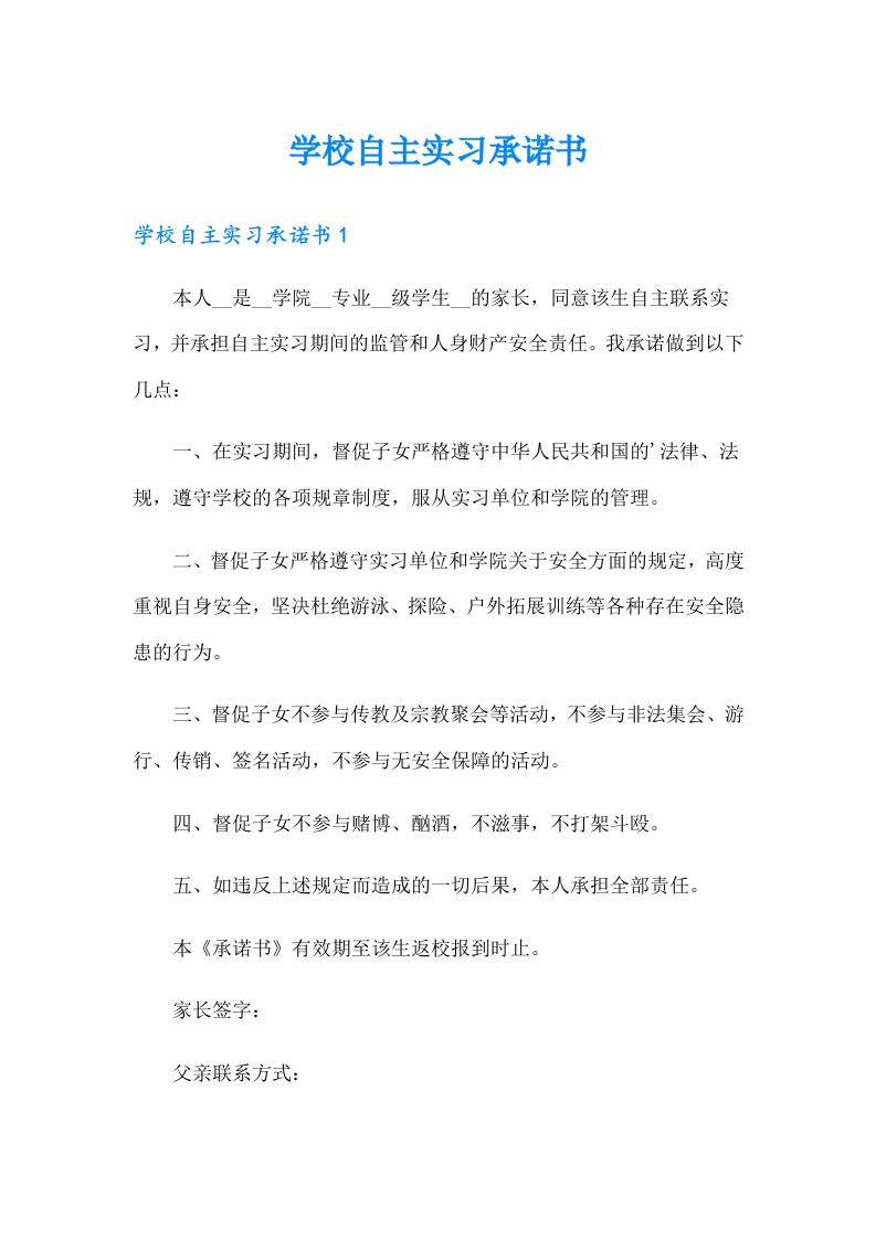 学校自主实习承诺书