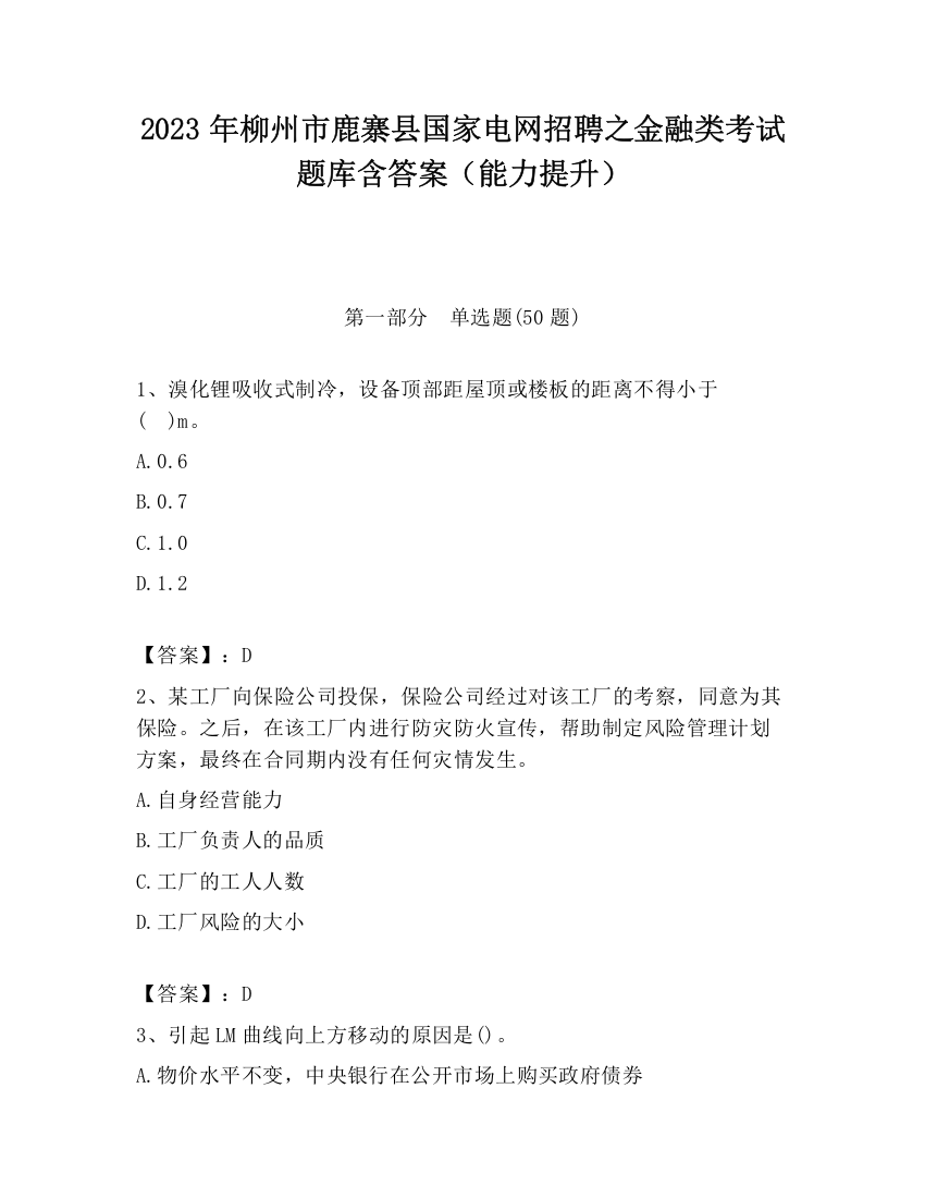 2023年柳州市鹿寨县国家电网招聘之金融类考试题库含答案（能力提升）