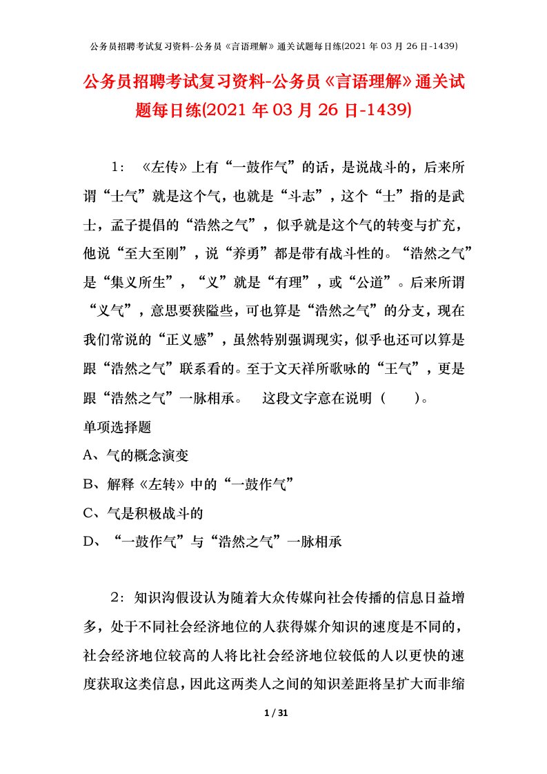 公务员招聘考试复习资料-公务员言语理解通关试题每日练2021年03月26日-1439