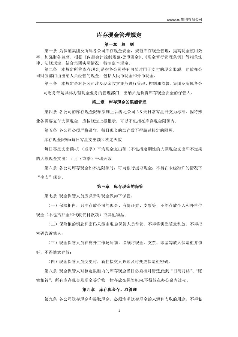 库存现金管理规定