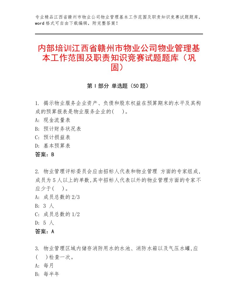 内部培训江西省赣州市物业公司物业管理基本工作范围及职责知识竞赛试题题库（巩固）