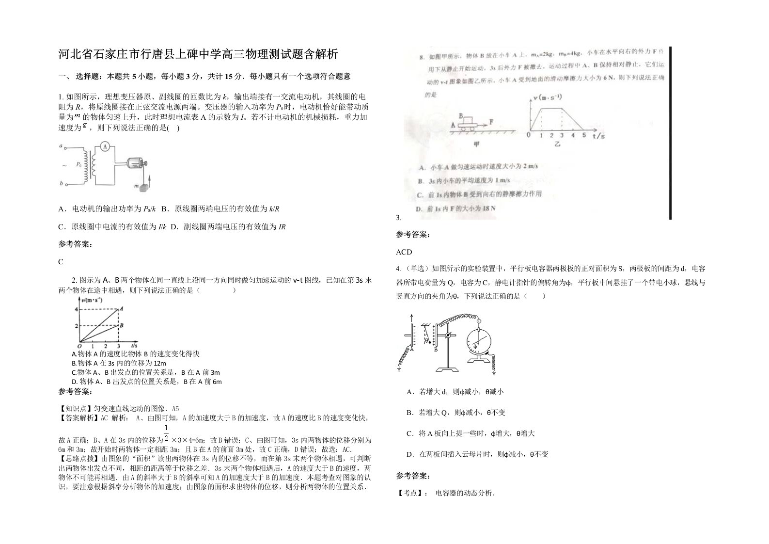 河北省石家庄市行唐县上碑中学高三物理测试题含解析