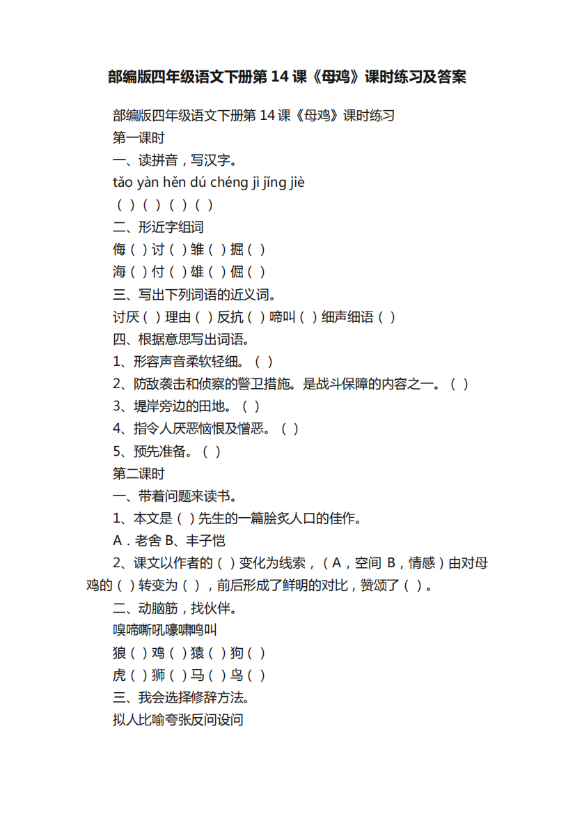 部编版四年级语文下册第14课《母鸡》课时练习及答案