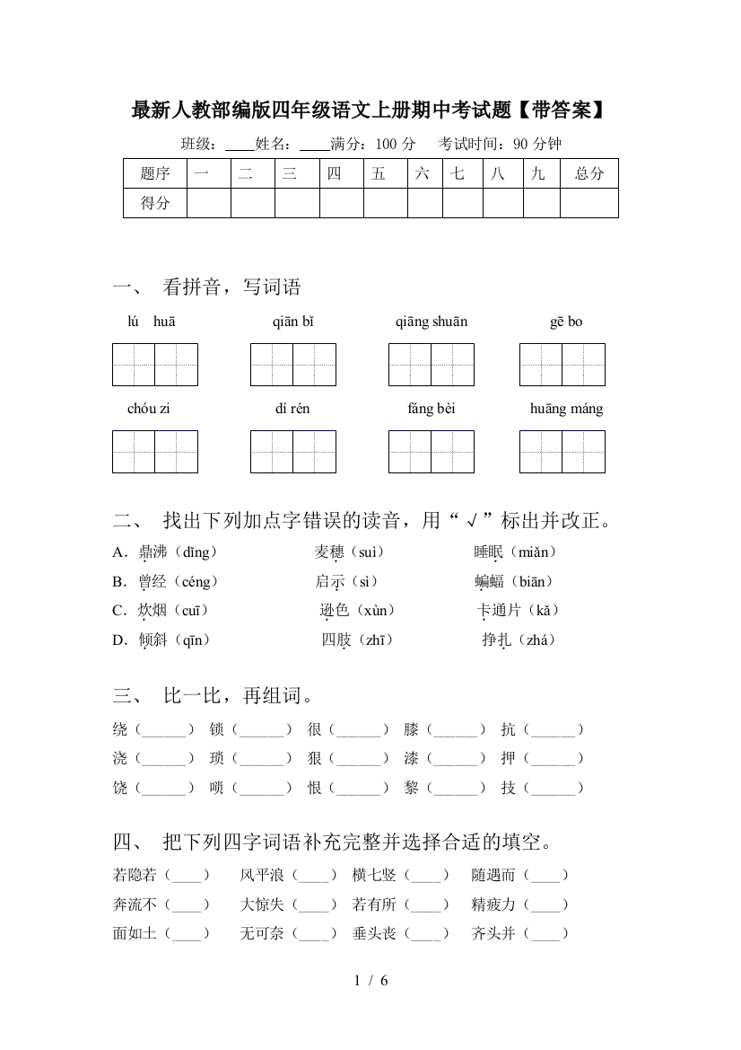 最新人教部编版四年级语文上册期中考试题【带答案】