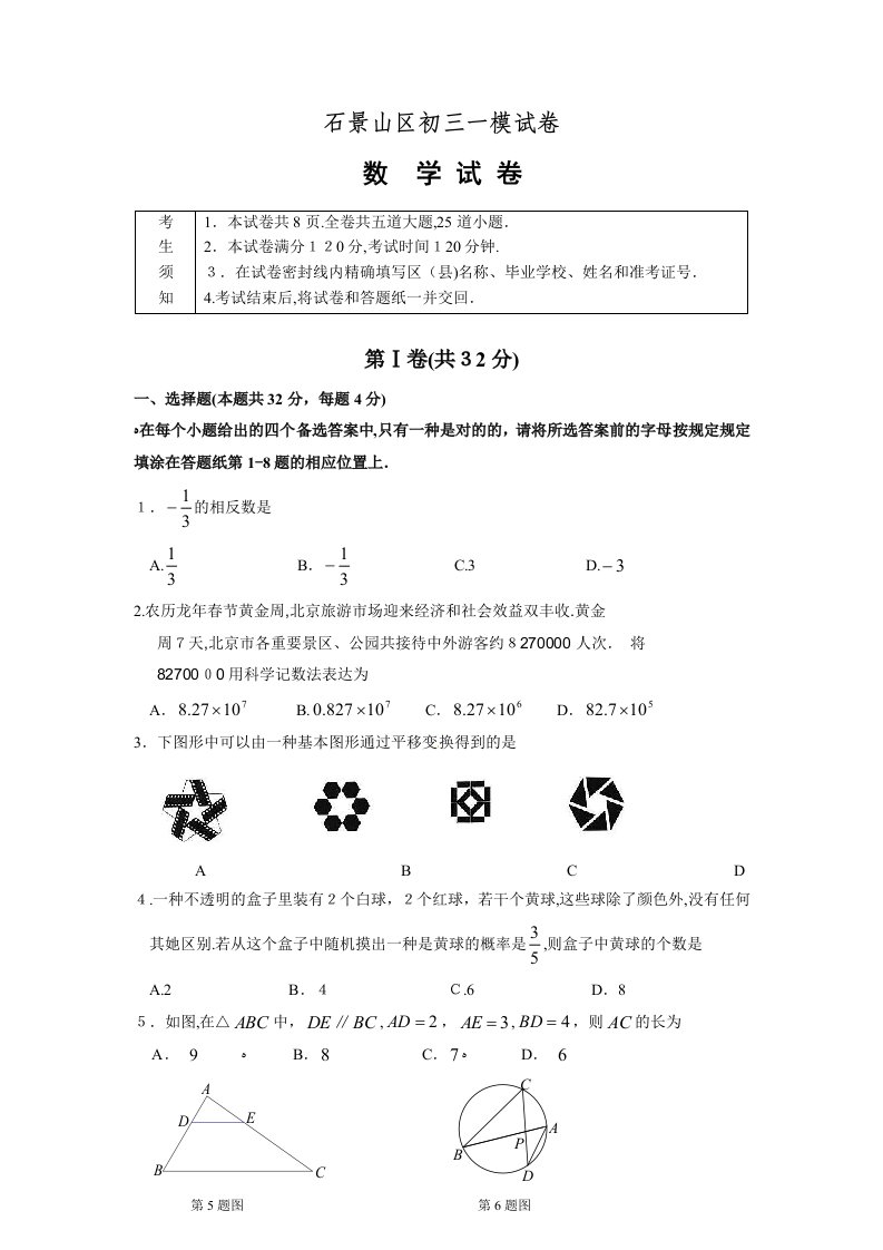 石景山区初三一模数学试卷及答案