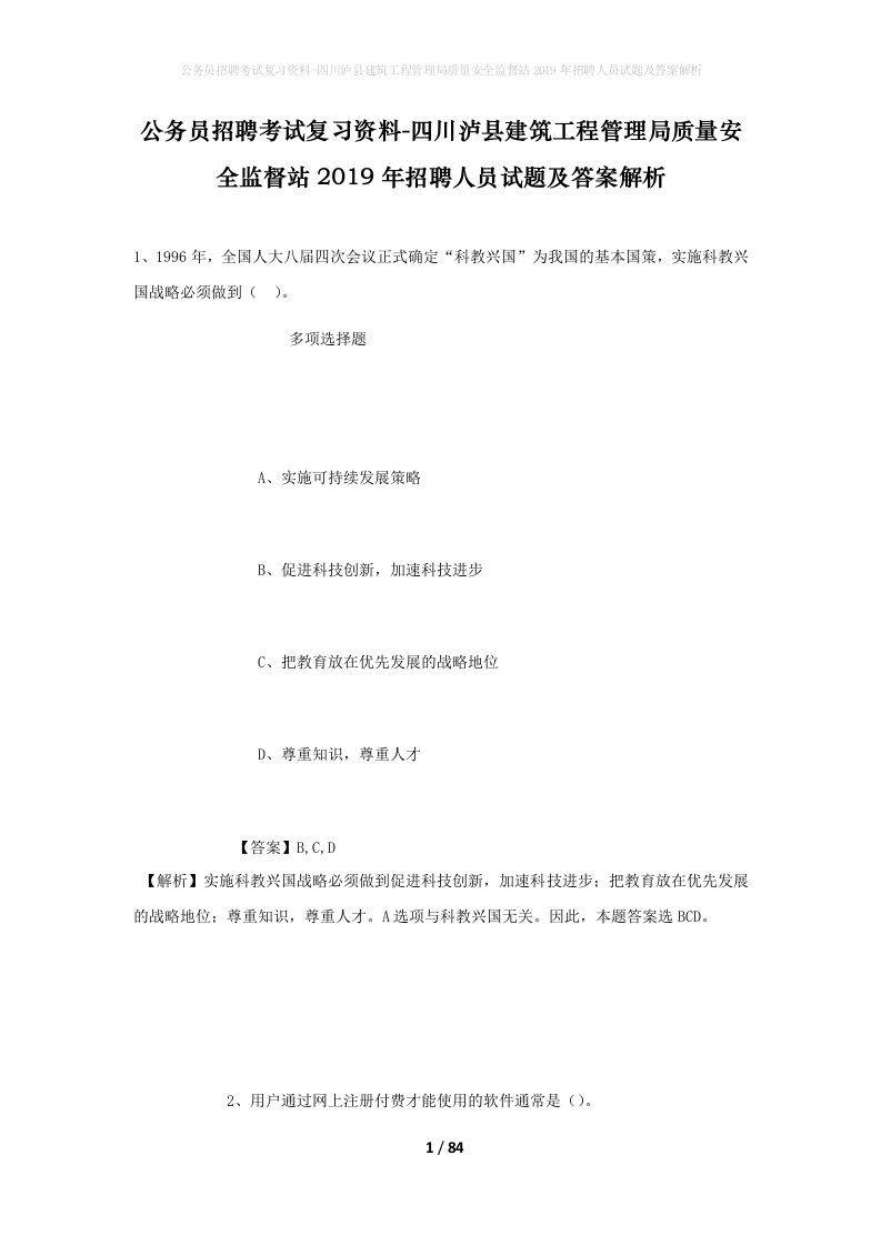 公务员招聘考试复习资料-四川泸县建筑工程管理局质量安全监督站2019年招聘人员试题及答案解析