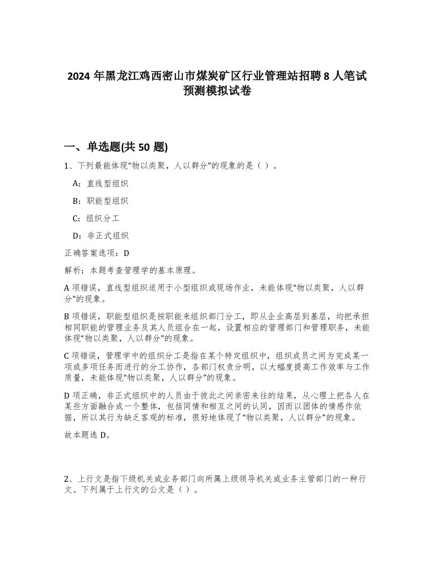 2024年黑龙江鸡西密山市煤炭矿区行业管理站招聘8人笔试预测模拟试卷-86