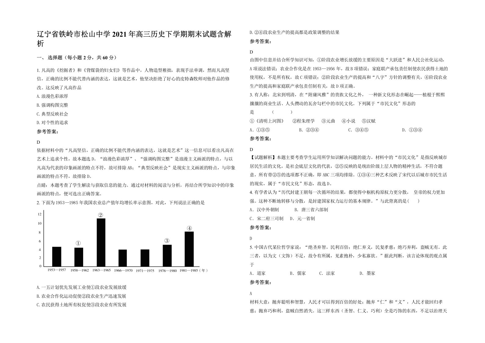 辽宁省铁岭市松山中学2021年高三历史下学期期末试题含解析