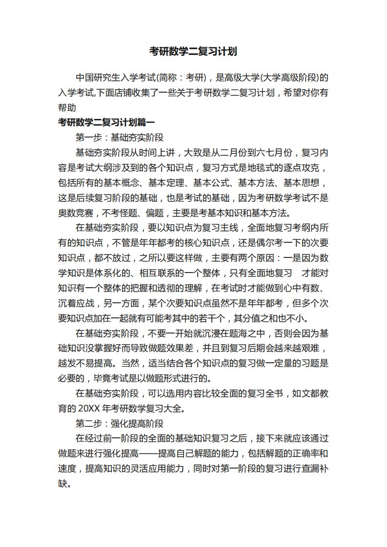 考研数学二复习计划