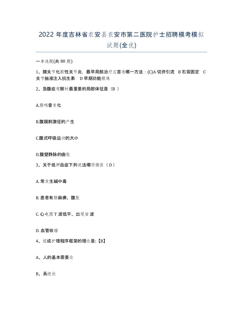 2022年度吉林省农安县农安市第二医院护士招聘模考模拟试题全优