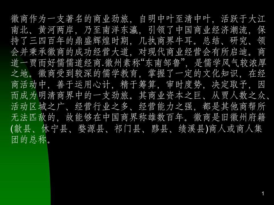 徽商-课件（PPT·精·选）