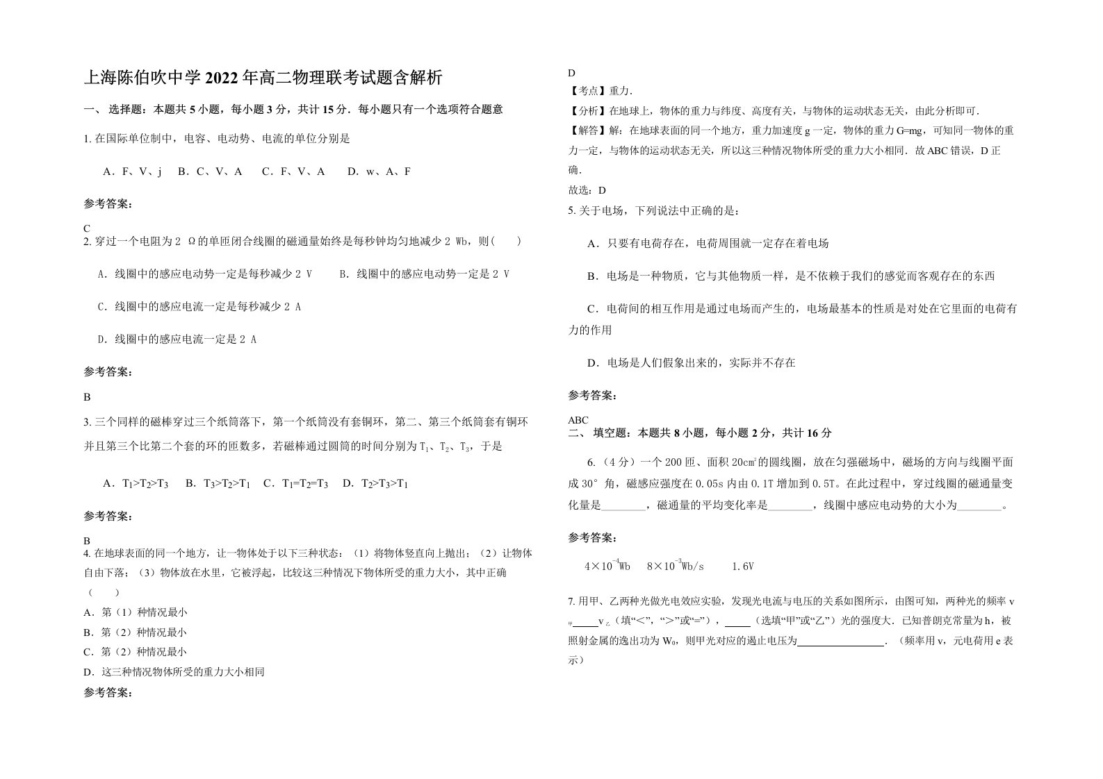 上海陈伯吹中学2022年高二物理联考试题含解析