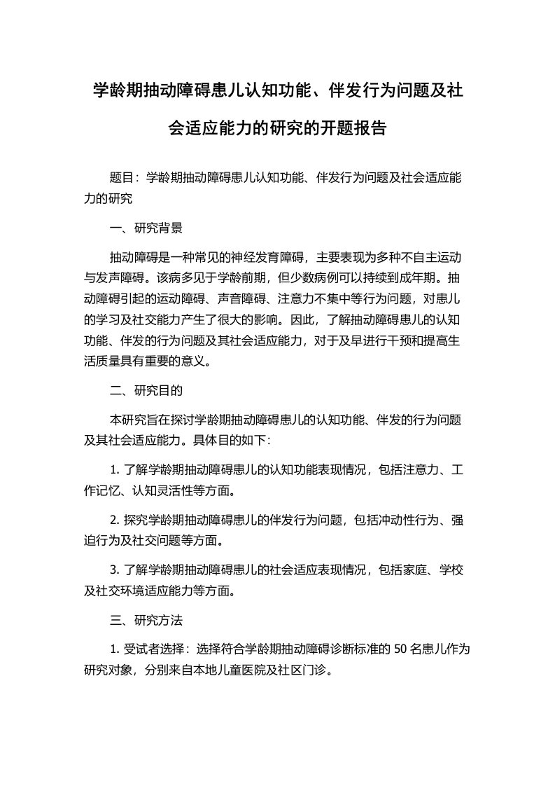 学龄期抽动障碍患儿认知功能、伴发行为问题及社会适应能力的研究的开题报告